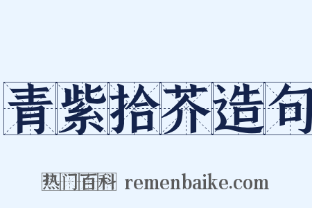 青紫拾芥造句是什么意思的图片